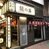 焼肉ホルモン 龍の巣 新宿三丁目本店