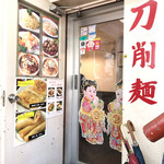 顧の店　刀削麺 - 店の入口 (2階)