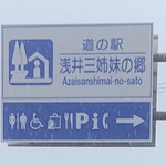 Michi No Eki Asai Sanshimai No Sato - 2019年7月。訪問