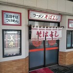 ラーメン そばよし - 