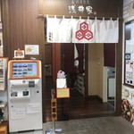 自然薯茶屋 浅井家 - 自然薯茶屋 浅井家