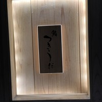 鮨 つきうだ - 