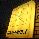 鉄板バルHANANOKI - オレンジの看板が目印です。