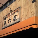 廻転いか焼 天六屋 - カンバン