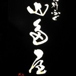 臼杵ふぐ 山田屋 - 看板