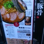 無鉄砲 - 某雑誌の豚骨ラーメンのランキング1位みたいです（2連覇）