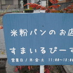 すまいるぴーす - 看板