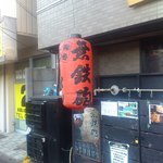 無鉄砲 - 大きいちょうちんが目印。