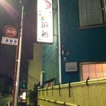 浜船 - 浜船・大船駅笠間口から歩いて5分