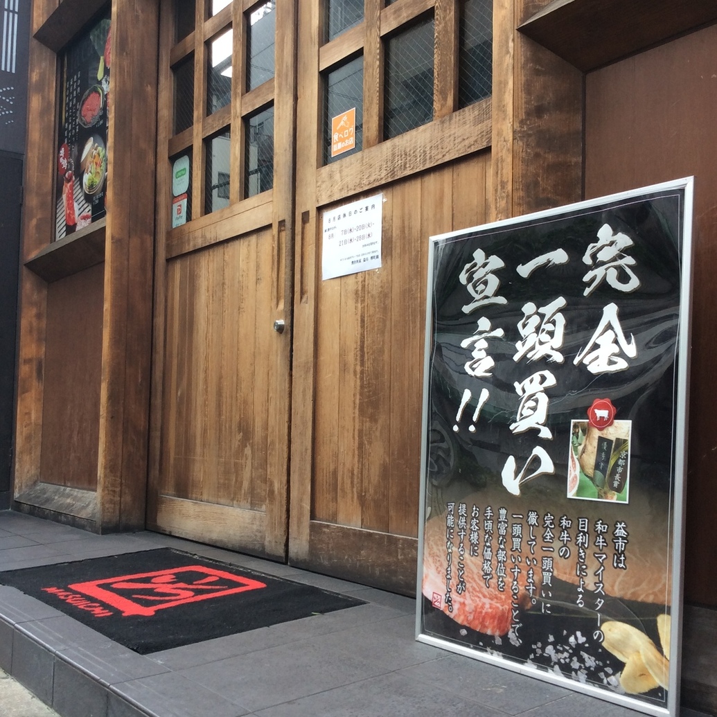 焼き肉家　益市 堺町錦店