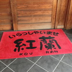 中華そば 紅蘭 - 