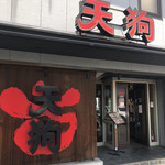 和食れすとらん天狗 - 外観