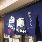 讃岐うどん 白庵 - 