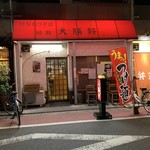 Ayase Taishouken - 【2019.7.18】店舗全容。