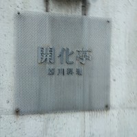 開化亭 - 