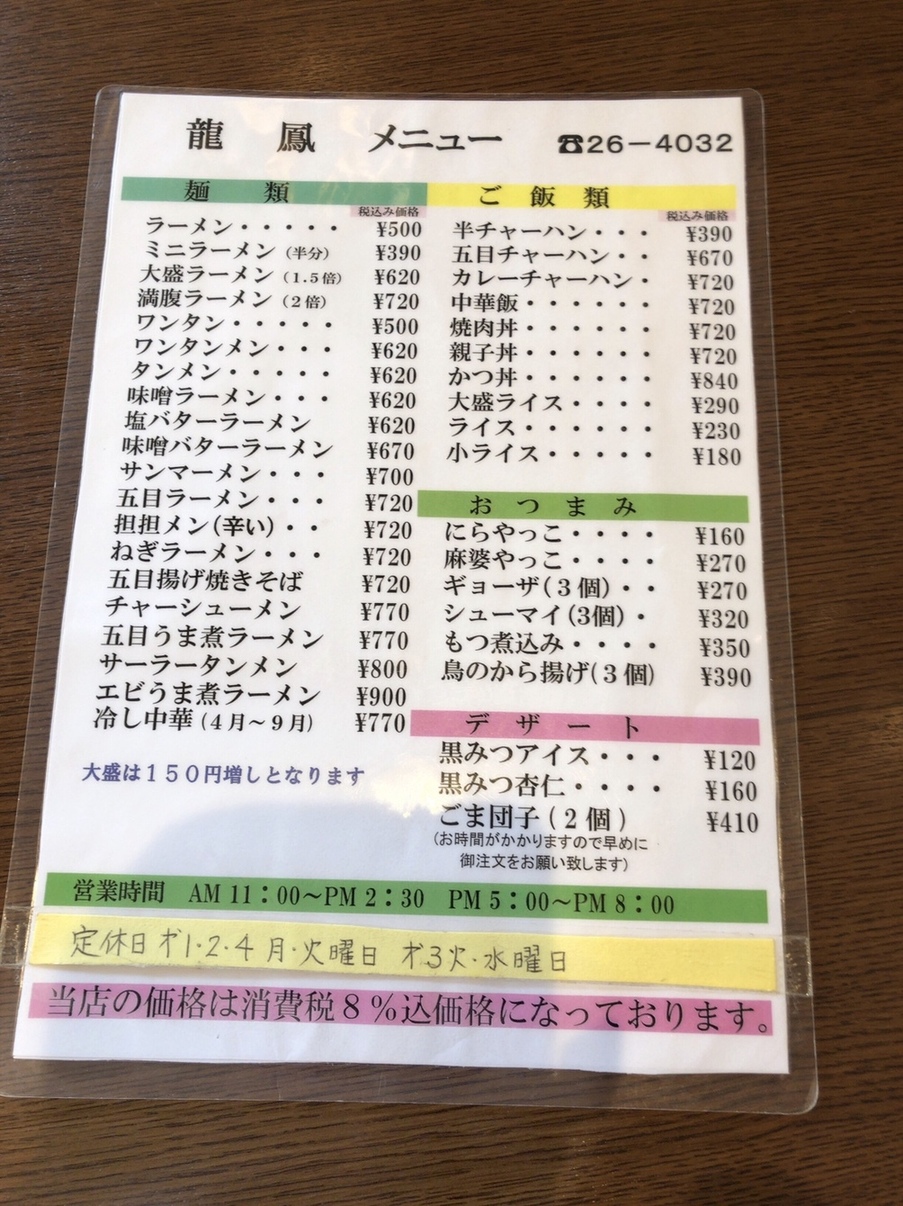 メニュー写真 : 龍鳳 （リユウホー） - 富士宮/中華料理 | 食べログ