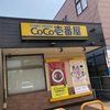 CoCo壱番屋 小倉曽根バイパス店