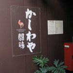 かしわや 泰 美酒佳鶏 - 外観