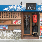 海鮮処くもじや