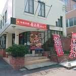 中華料理 喜上昇 - 喜上昇 2019年7月