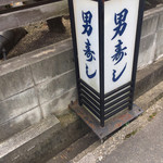 男寿し - 外観
