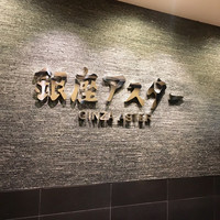 銀座アスター 新宿賓館  - 