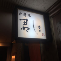 北新地 君しま - 外観