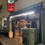 大衆中遊華食堂 八戒 - 中華料理 八戒