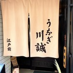 うなぎ川誠 - 