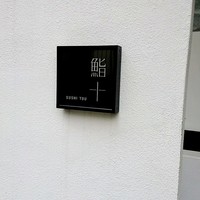 鮨十 - 