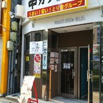 チキンゴールドプラス 津駅東口店 - 