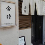 金狼 - 店前