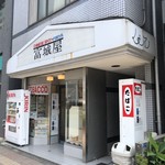 富城屋 - 