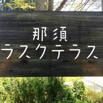 那須ラスクテラス - 