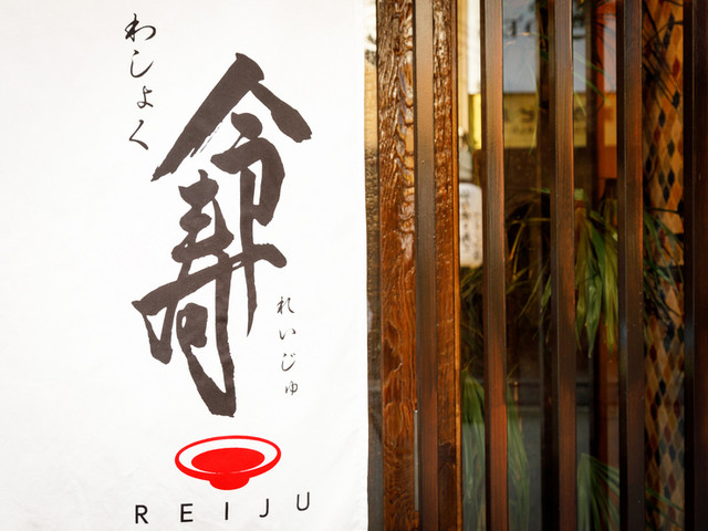 わしょく 令寿（れいじゅ）勾当台公園 | 仙台の和食居酒屋