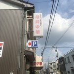 越前中華 - 店舗看板