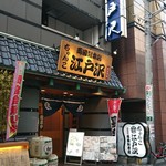 相撲茶屋ちゃんこ江戸沢 両国総本店 - 外観