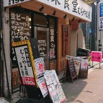 大衆食堂 むらやま屋 - 外観