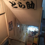Shokujidokoro Torasuke - お店は階段を下った地下1階にあります