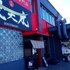 赤麺 梵天丸 五日市本店