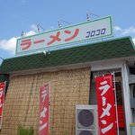 ラーメン　コロコロ - 