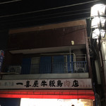 一喜屋肉店 - 