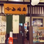 越後十日町小嶋屋 - 