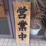 びっくり焼き亭 - 営業中の看板≪2012年1月21日撮影≫