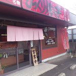 びっくり焼き亭 - 帰り際にもう一枚≪2012年1月21日撮影≫