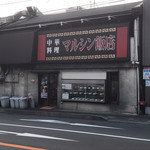 マルシン飯店 - 