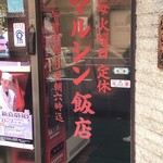 マルシン飯店 - 