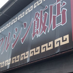 マルシン飯店 - 