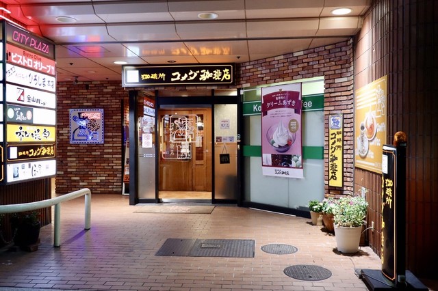 コメダ珈琲店 金山二丁目店 コメダコーヒーテン 金山 喫茶店 食べログ