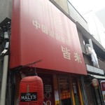 中国家庭料理　皆来 - 外観